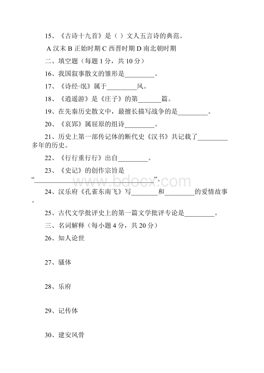 古代文学试题及参考答案评分标准.docx_第3页