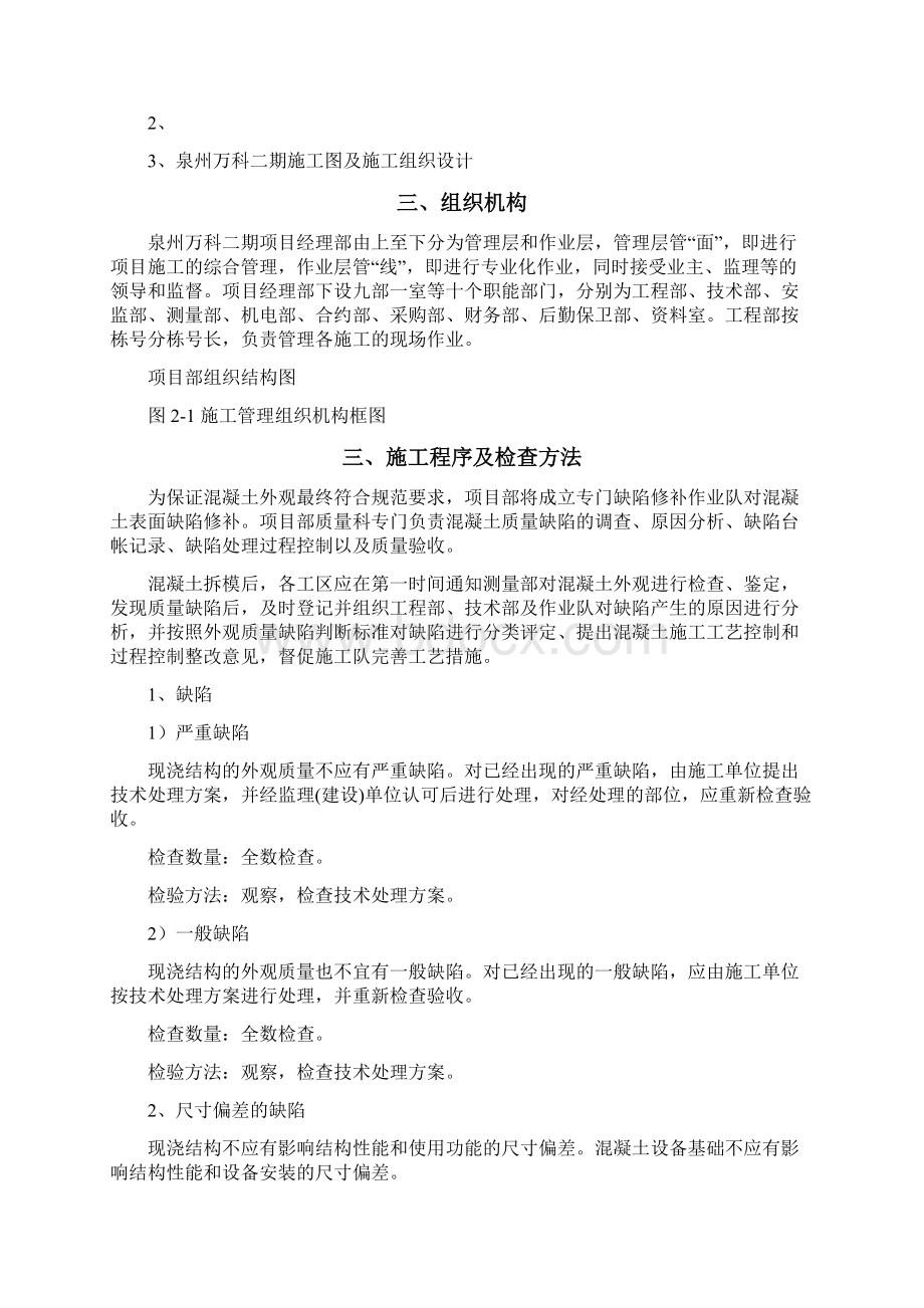 万科混凝土结构外观质量缺陷修补方案Word文档下载推荐.docx_第2页