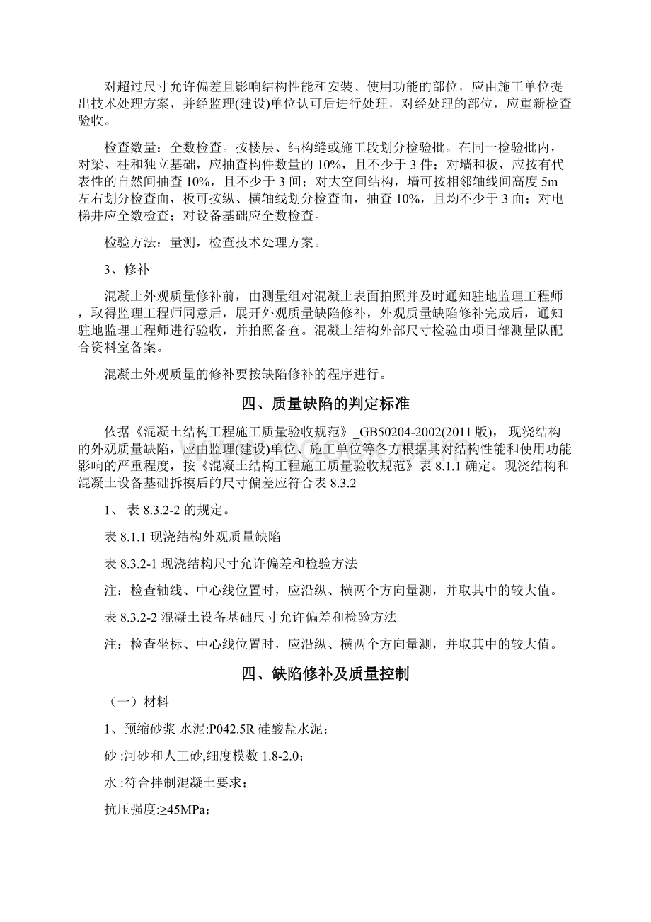 万科混凝土结构外观质量缺陷修补方案Word文档下载推荐.docx_第3页