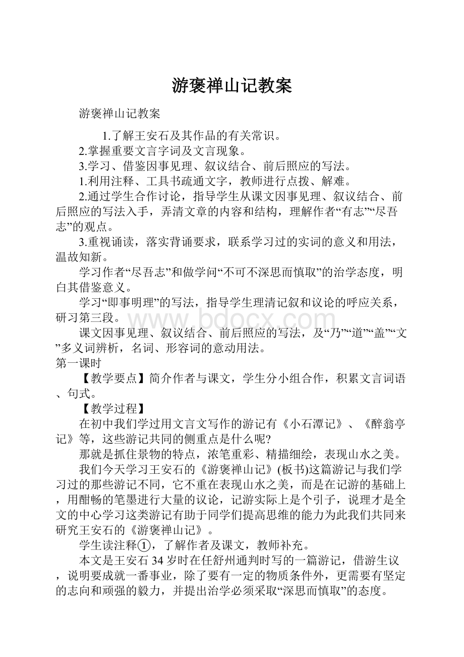 游褒禅山记教案Word文档下载推荐.docx