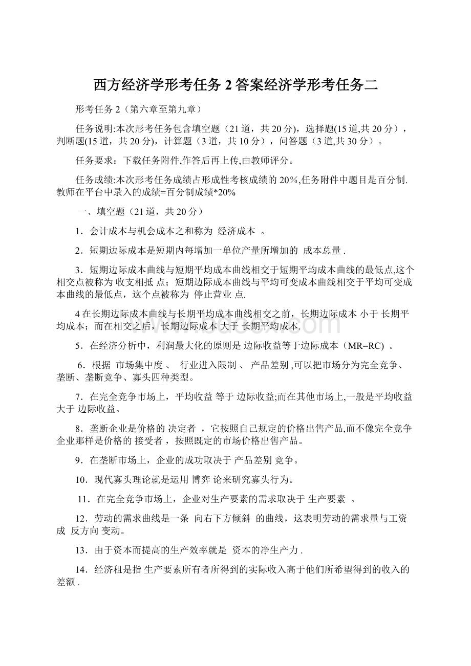 西方经济学形考任务2答案经济学形考任务二.docx_第1页