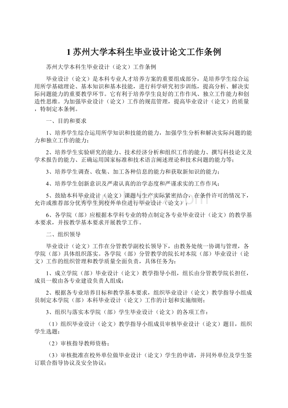 1苏州大学本科生毕业设计论文工作条例Word文档下载推荐.docx