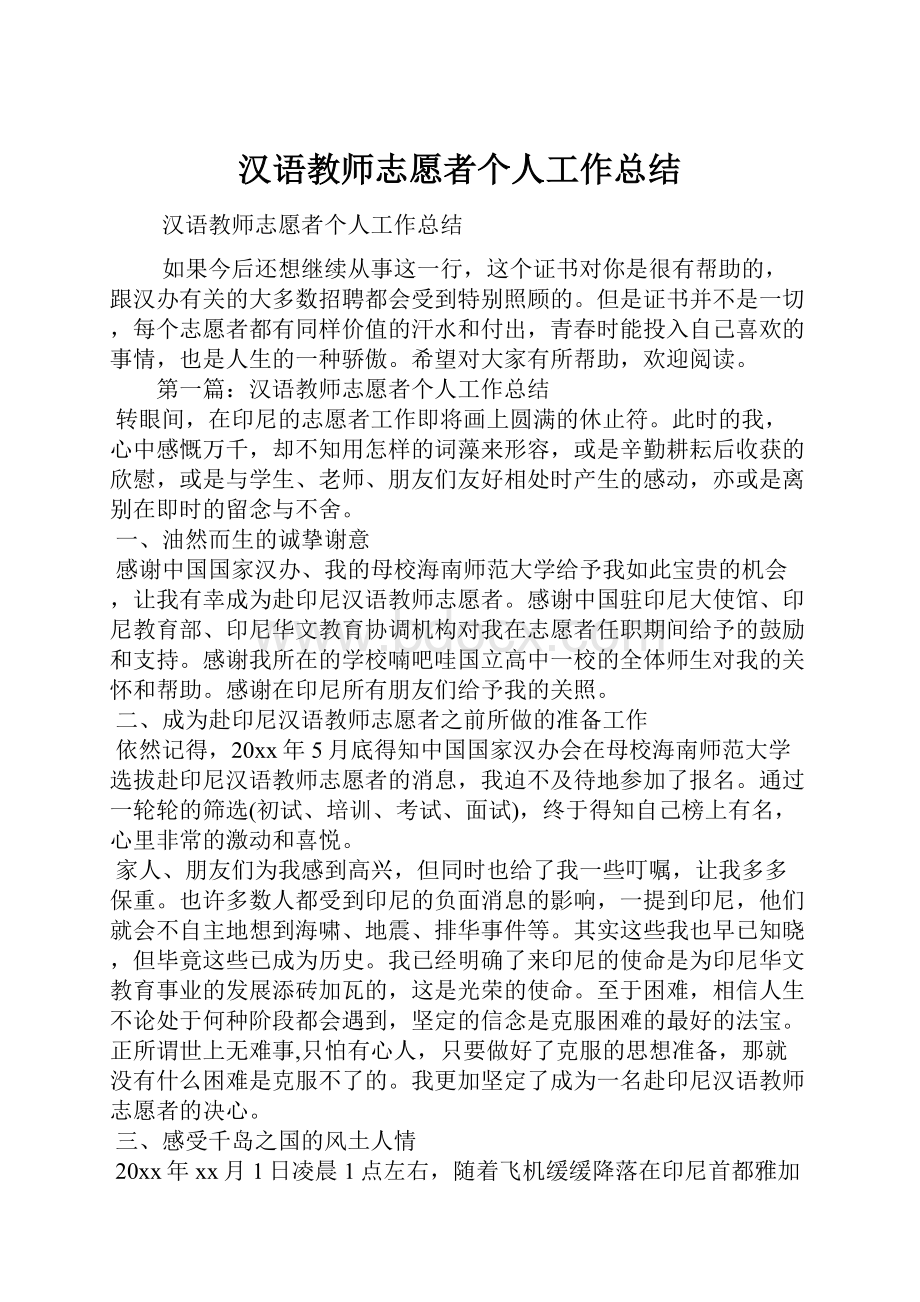 汉语教师志愿者个人工作总结Word格式.docx_第1页