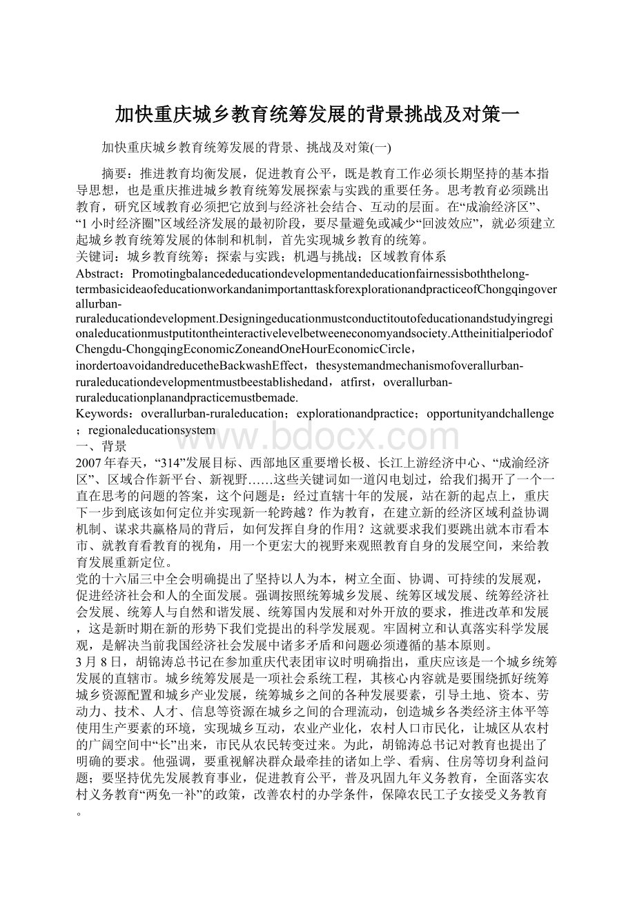 加快重庆城乡教育统筹发展的背景挑战及对策一.docx_第1页