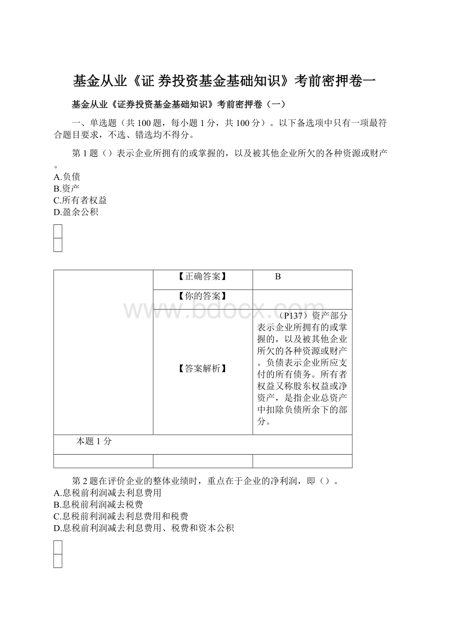 基金从业《证 券投资基金基础知识》考前密押卷一.docx_第1页