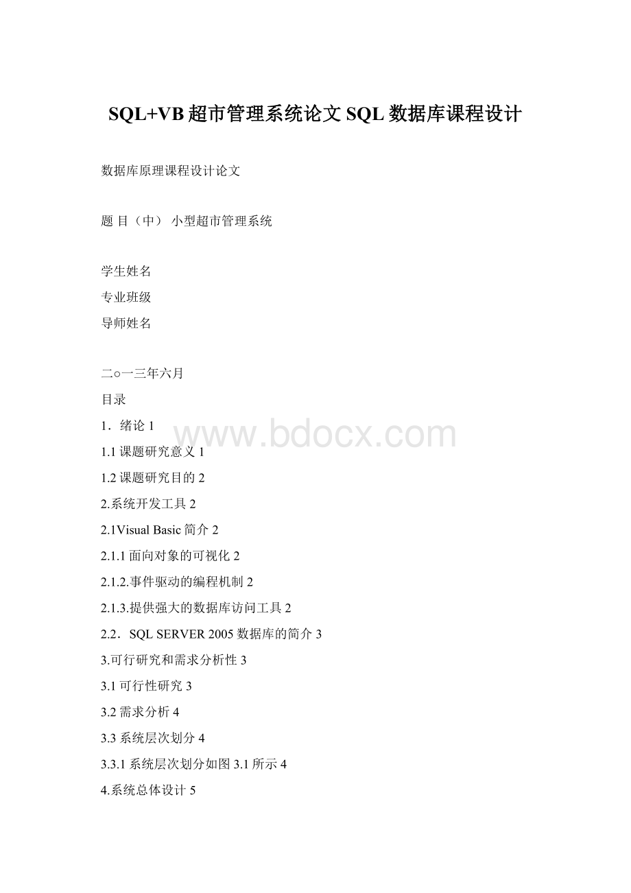 SQL+VB超市管理系统论文SQL数据库课程设计文档格式.docx