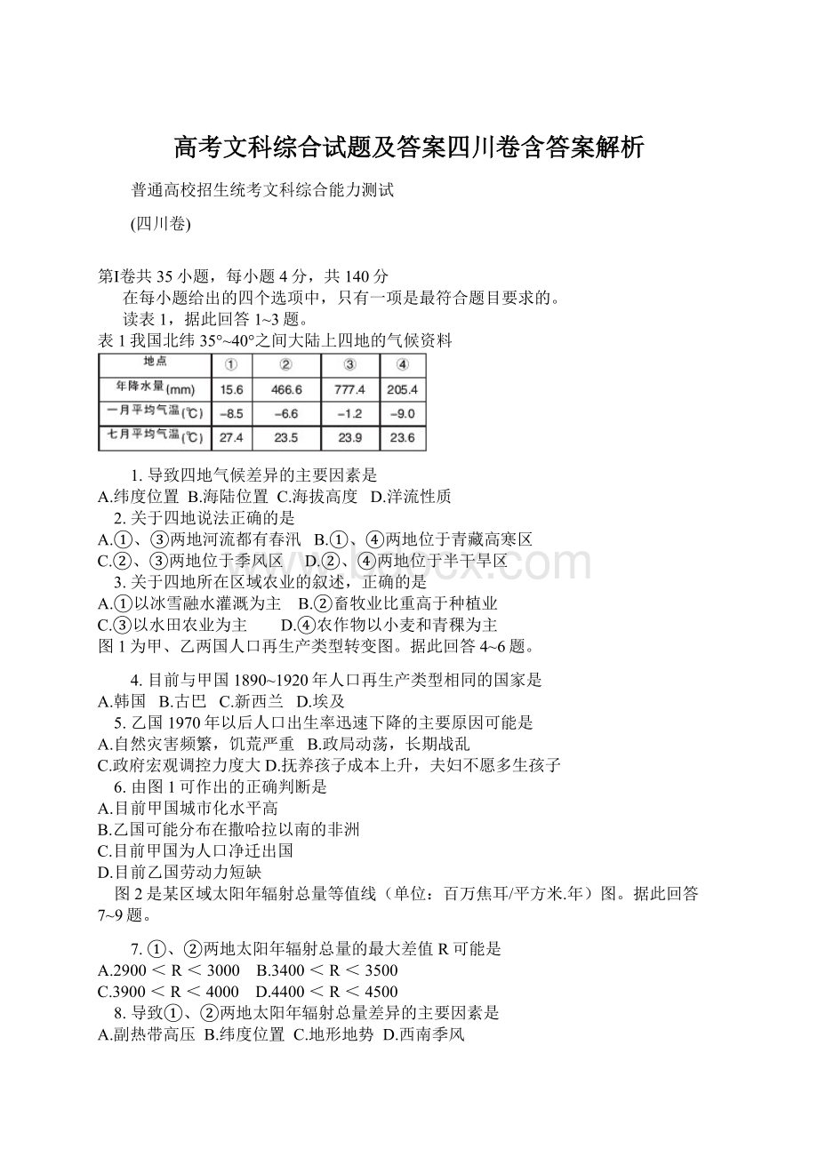 高考文科综合试题及答案四川卷含答案解析文档格式.docx