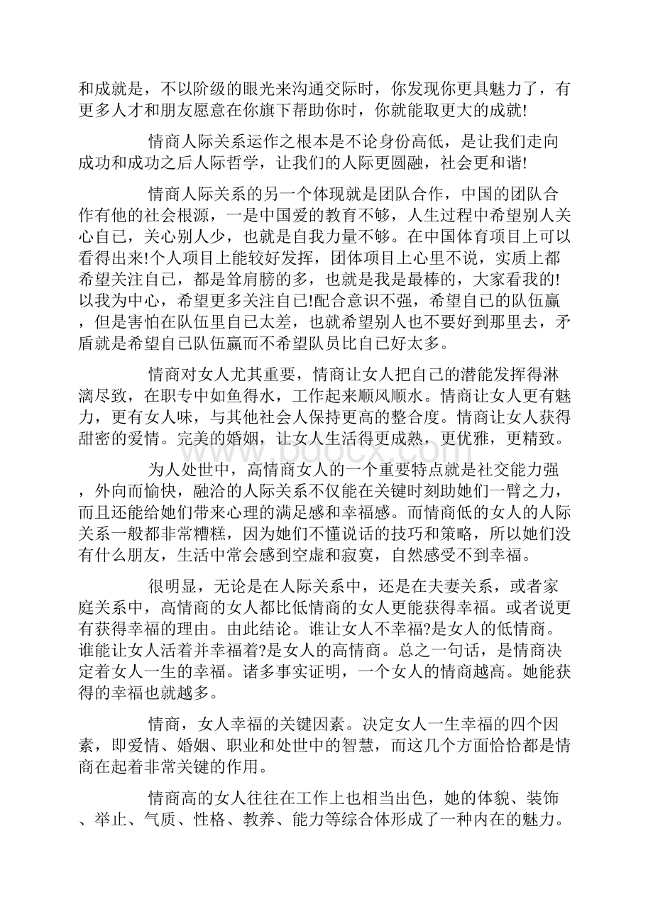 论情商与人际关系docWord文档下载推荐.docx_第3页