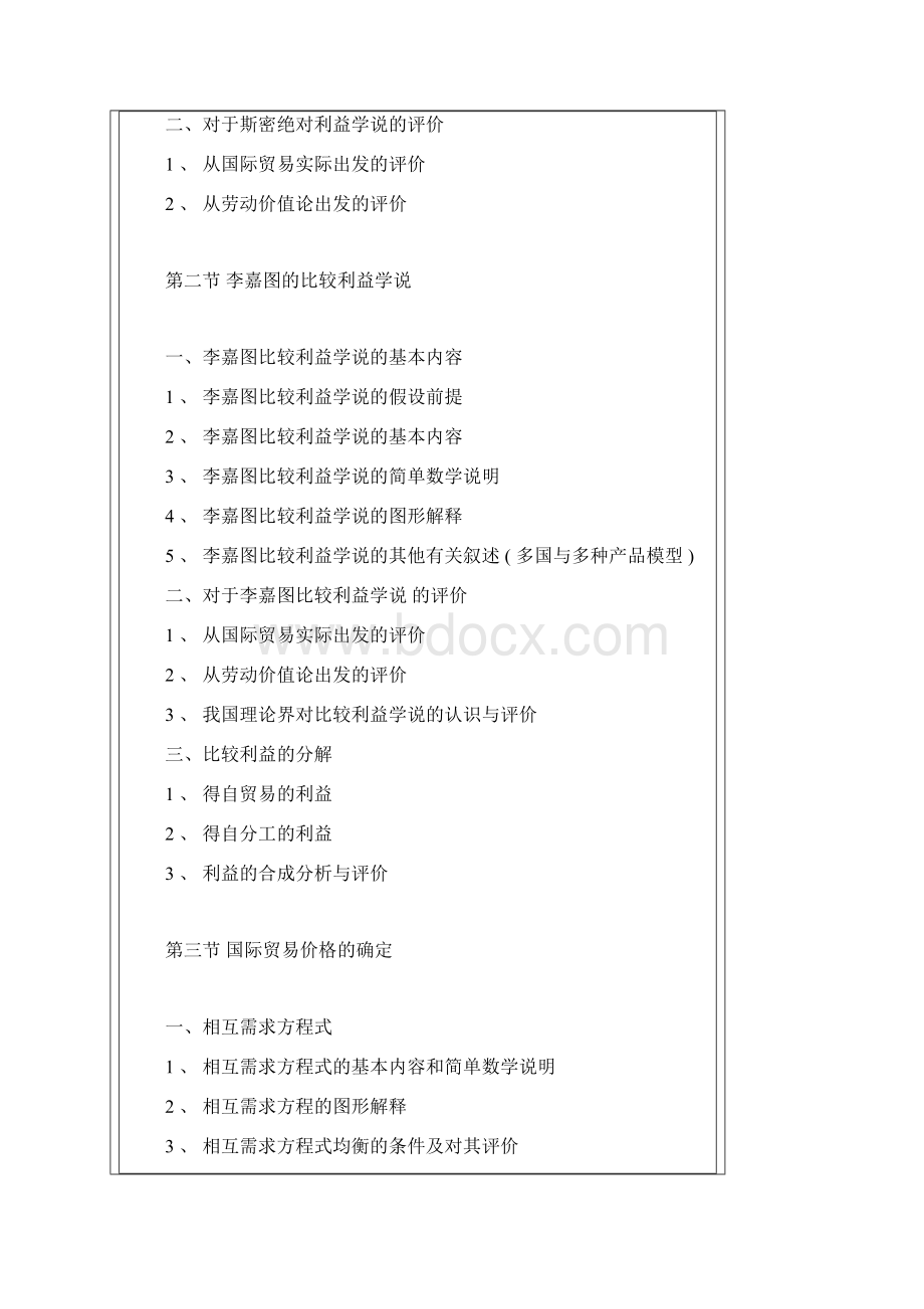 中国人民大学国际经济学教学大纲Word文件下载.docx_第3页