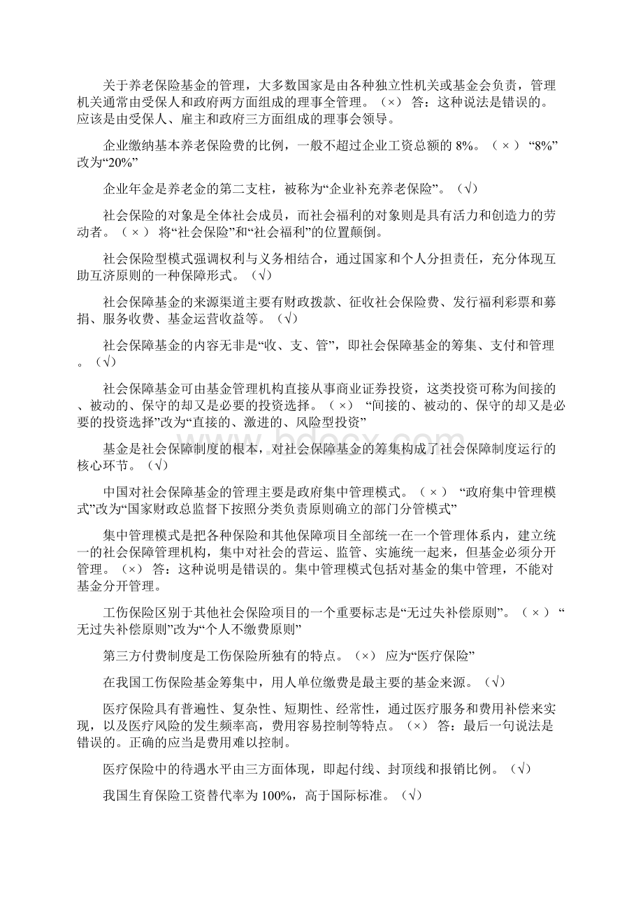 社会保障学判断题Word格式文档下载.docx_第3页