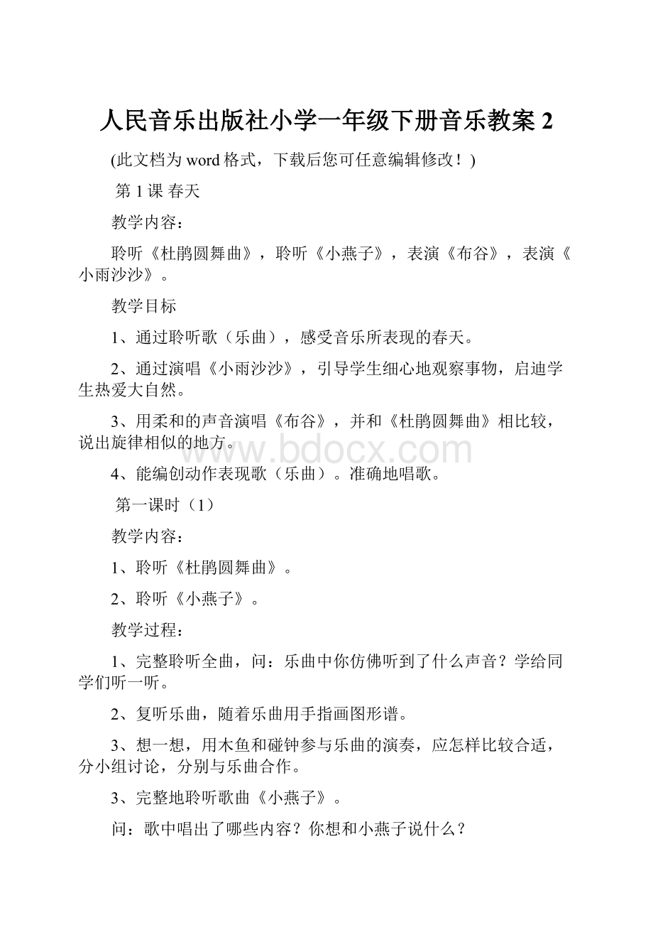 人民音乐出版社小学一年级下册音乐教案2Word下载.docx_第1页