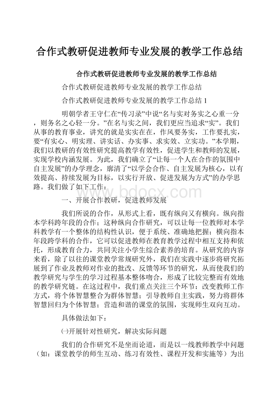 合作式教研促进教师专业发展的教学工作总结.docx_第1页