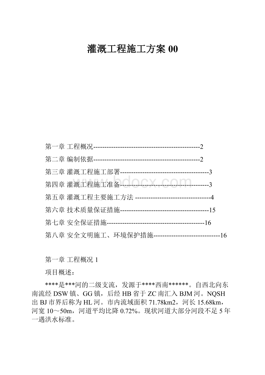 灌溉工程施工方案00.docx