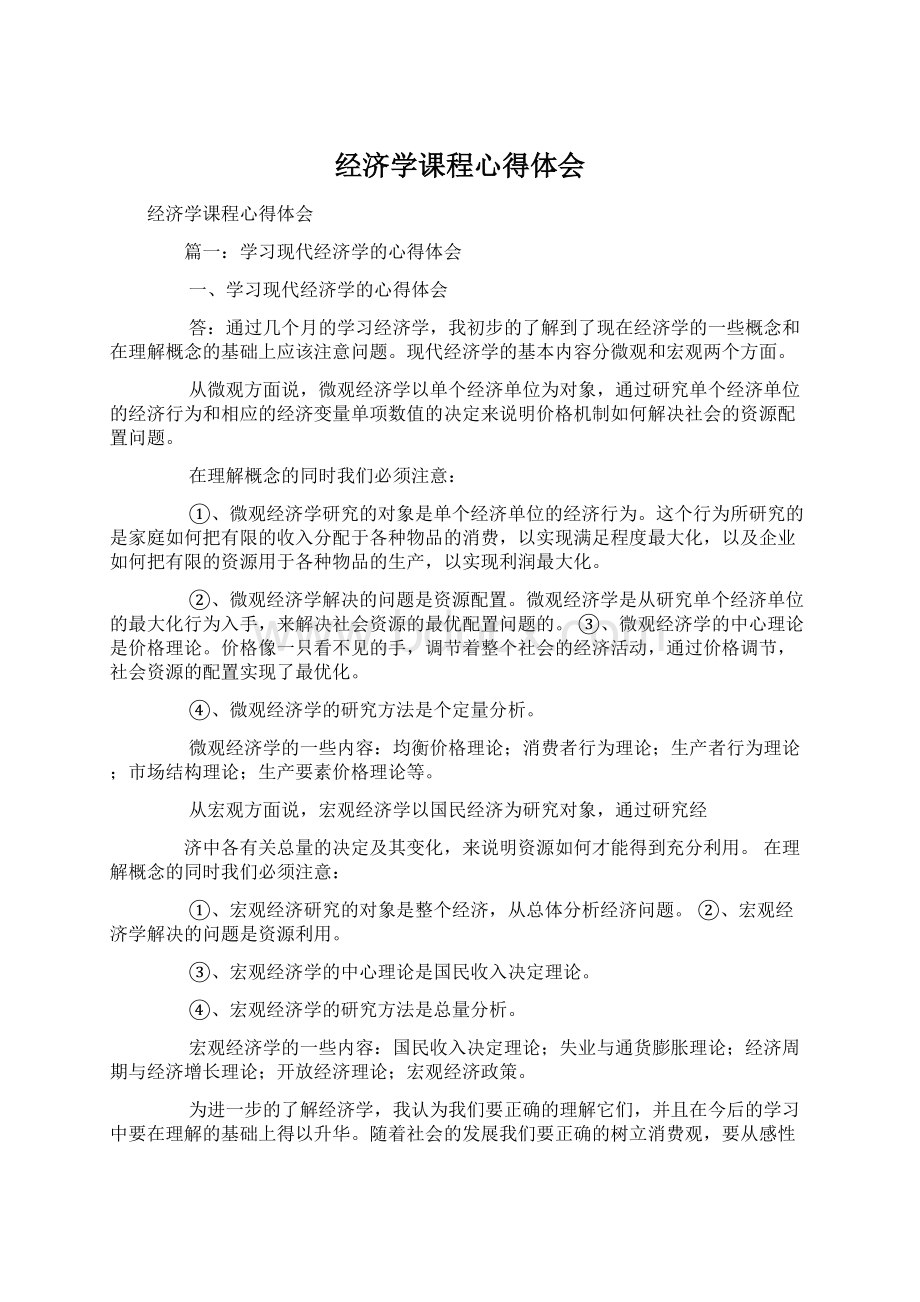 经济学课程心得体会.docx