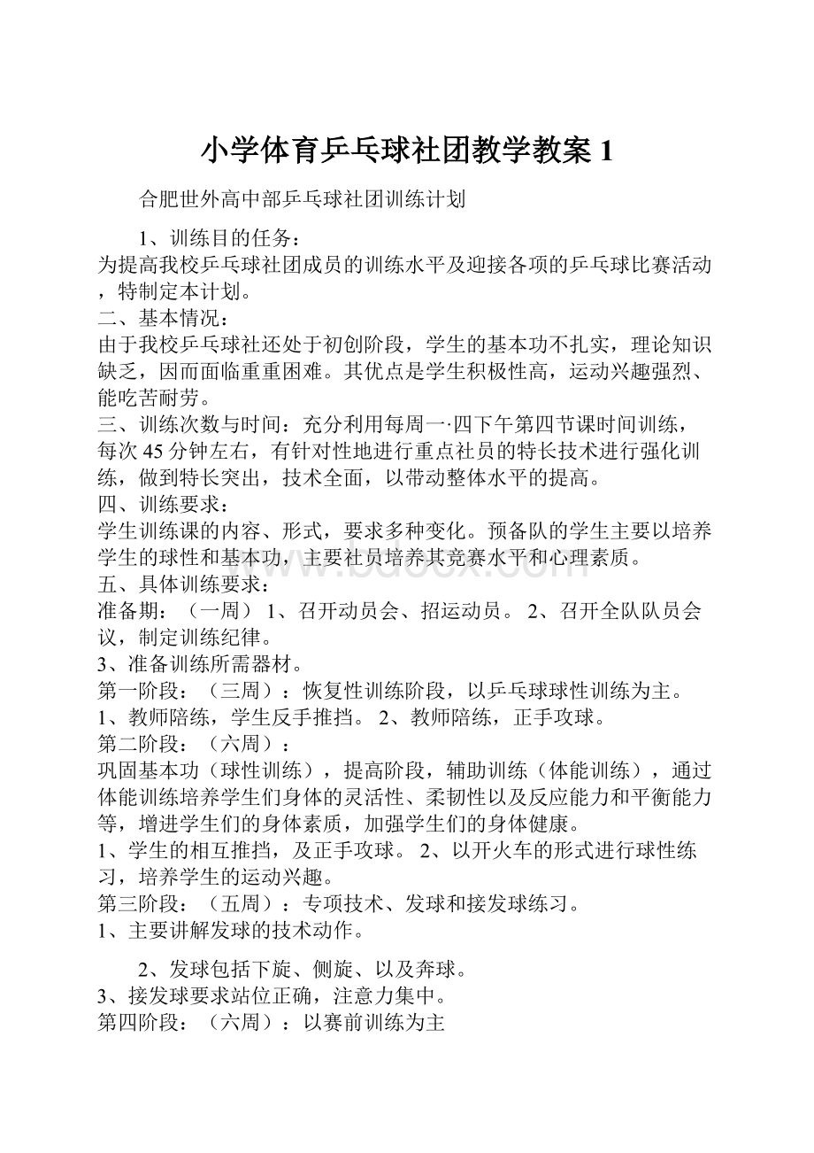 小学体育乒乓球社团教学教案 1Word文件下载.docx