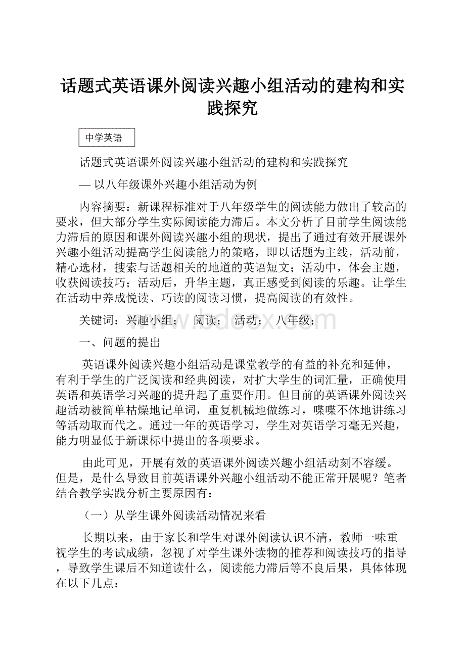 话题式英语课外阅读兴趣小组活动的建构和实践探究Word文件下载.docx