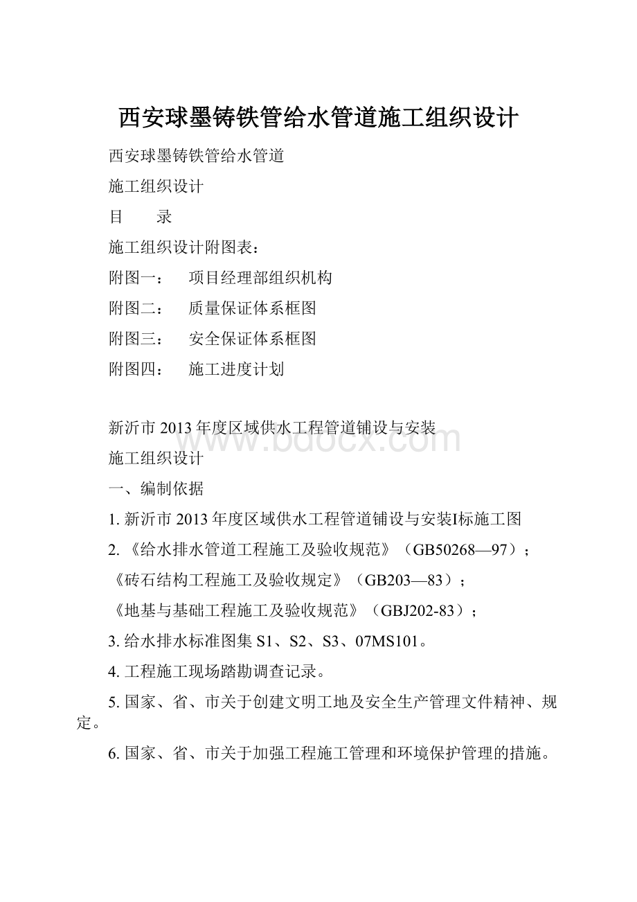 西安球墨铸铁管给水管道施工组织设计.docx