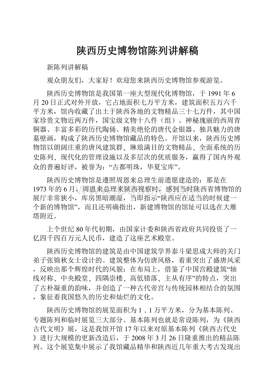 陕西历史博物馆陈列讲解稿.docx