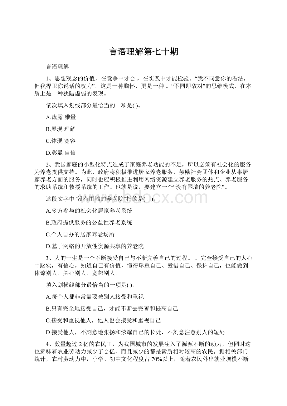 言语理解第七十期Word文档格式.docx