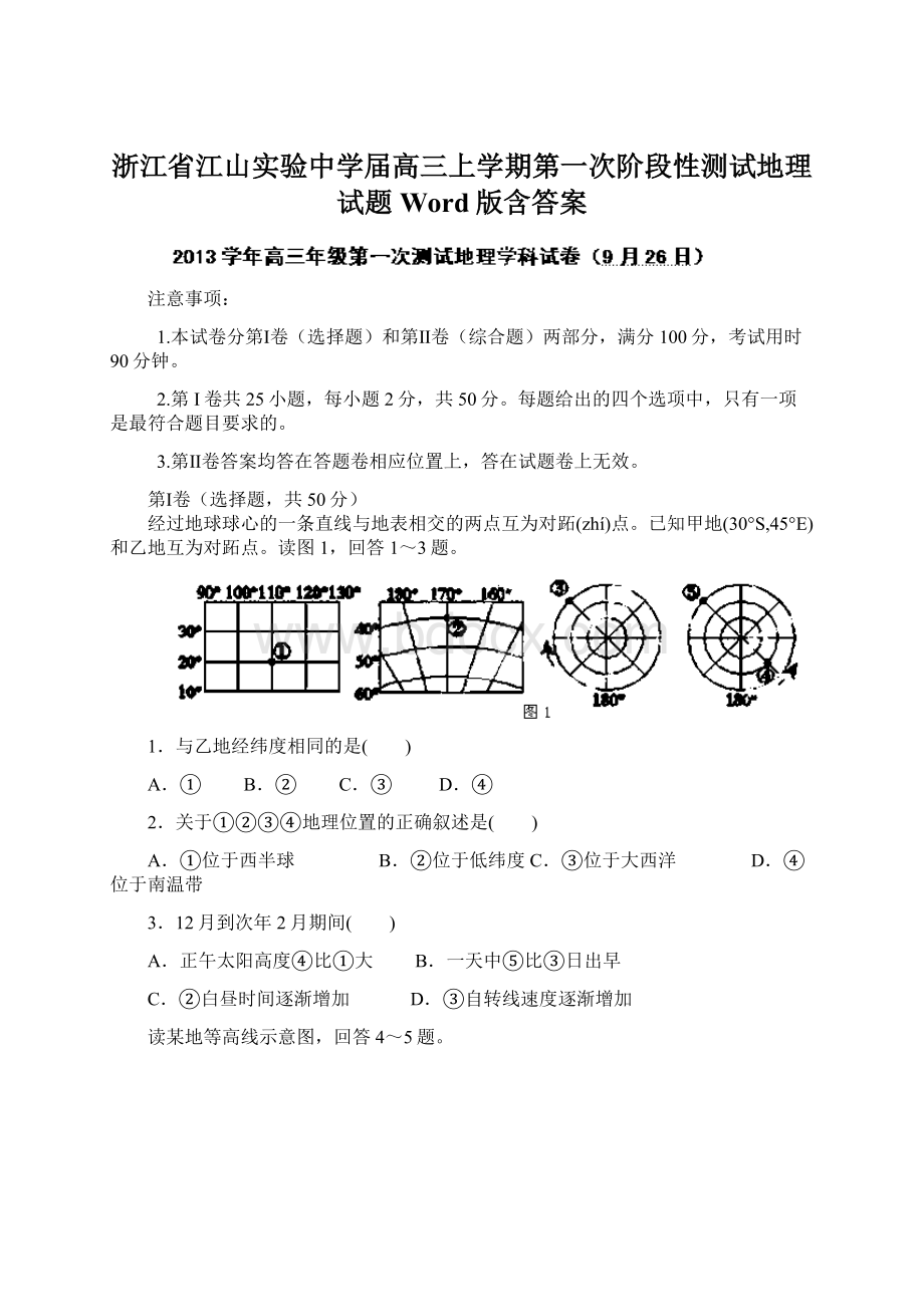 浙江省江山实验中学届高三上学期第一次阶段性测试地理试题 Word版含答案Word文件下载.docx_第1页