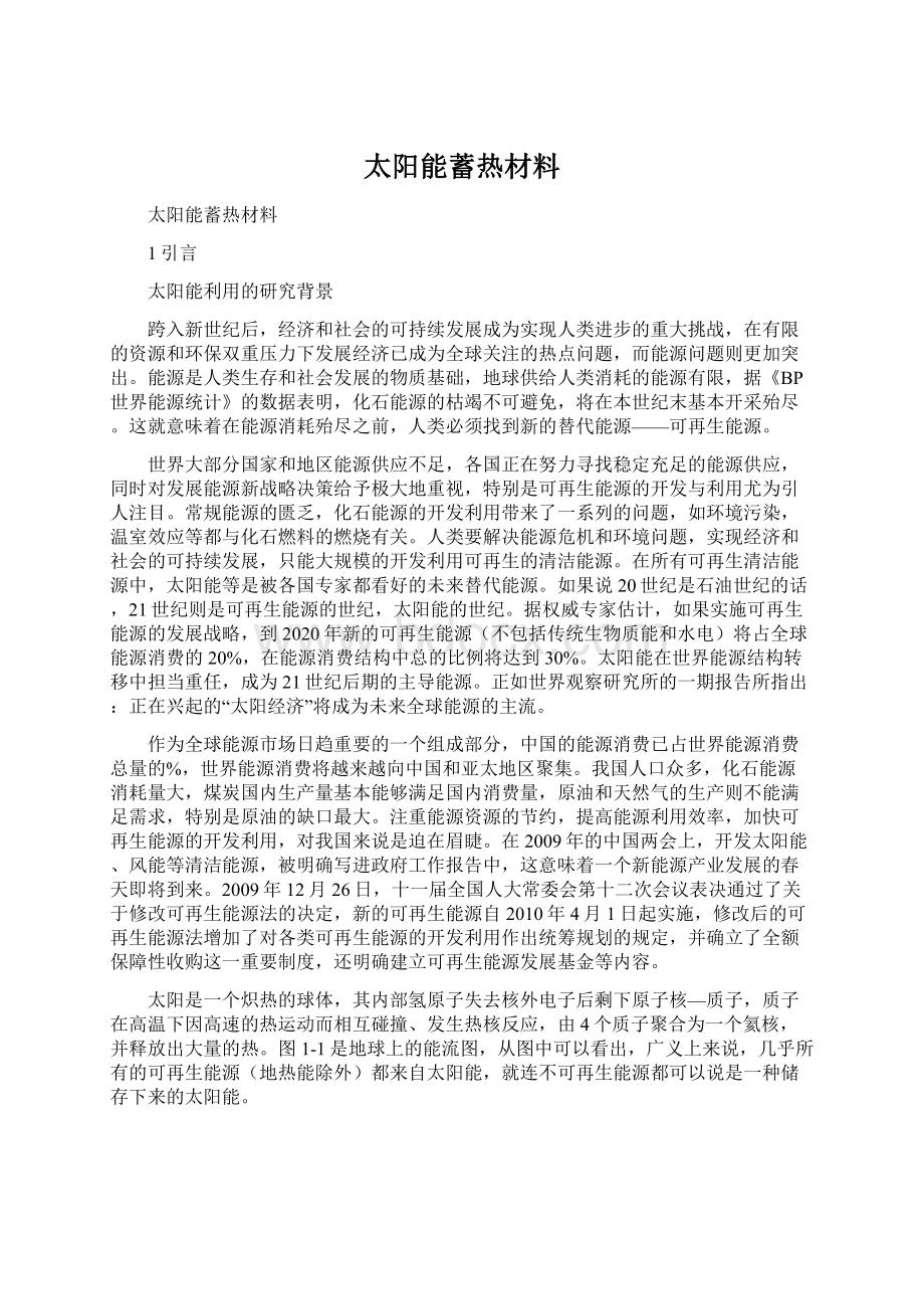 太阳能蓄热材料Word格式.docx