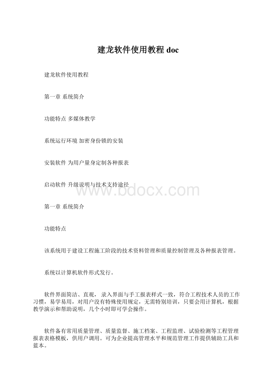 建龙软件使用教程doc.docx