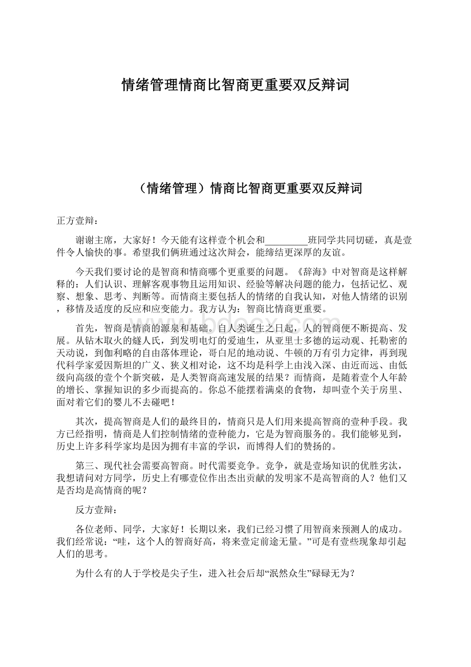 情绪管理情商比智商更重要双反辩词.docx