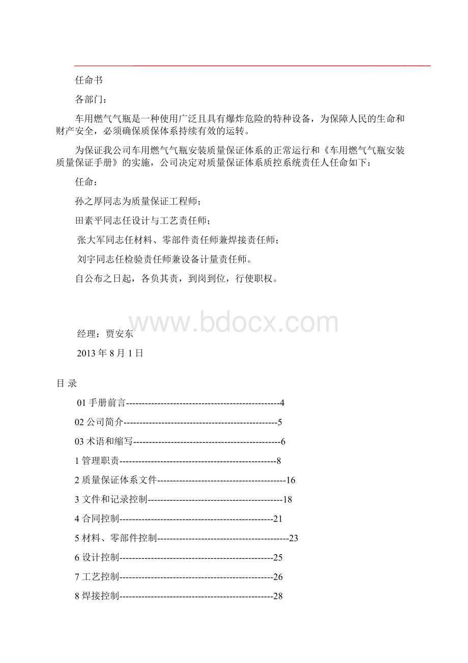 车用燃气气瓶安装质量保证手册1 精品.docx_第2页