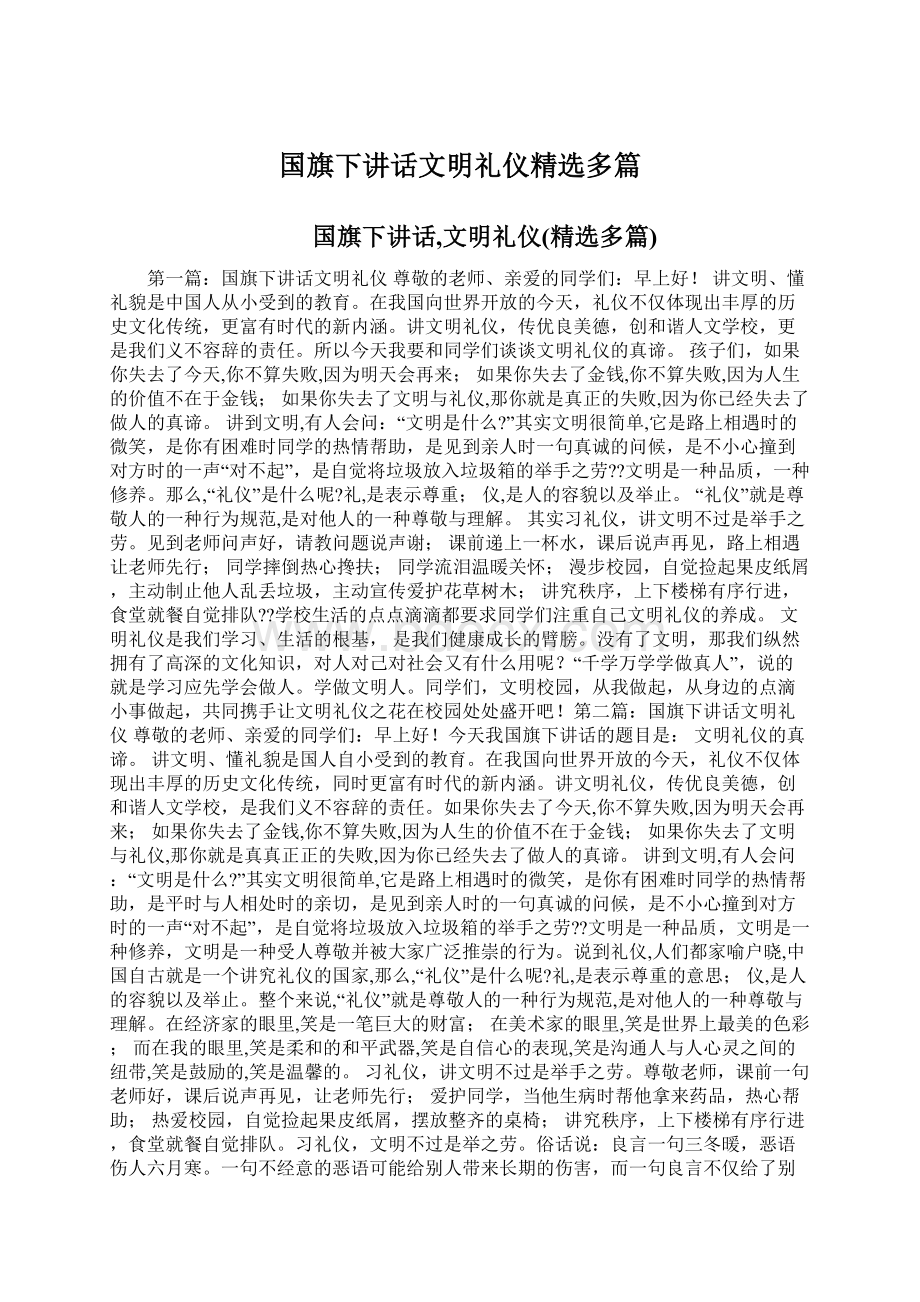 国旗下讲话文明礼仪精选多篇.docx_第1页