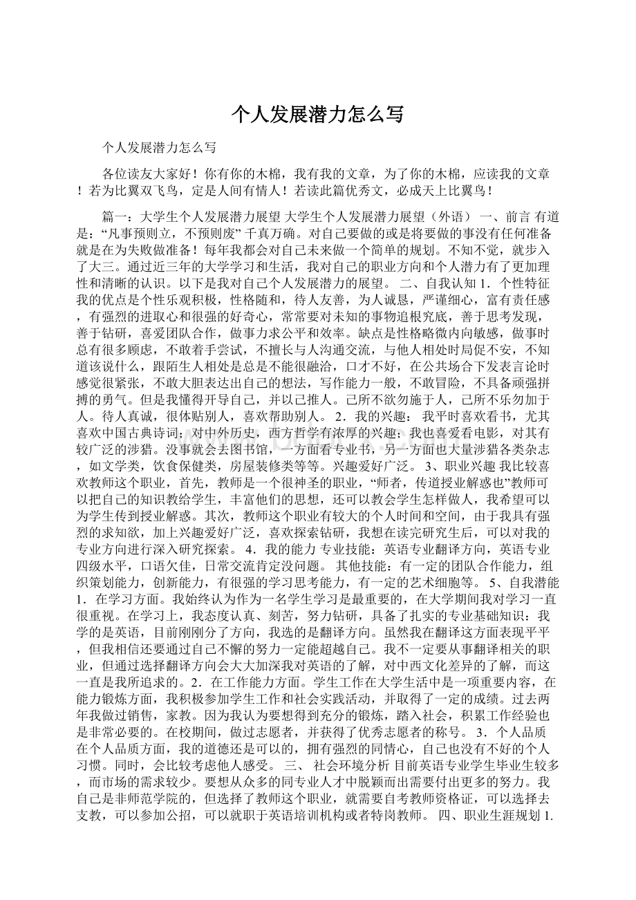 个人发展潜力怎么写Word文档格式.docx