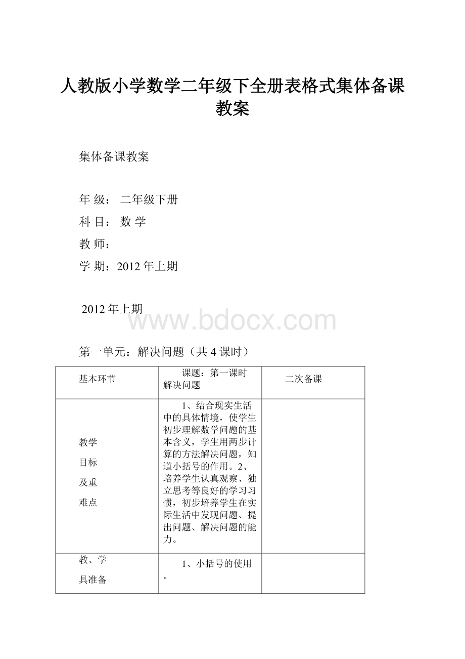 人教版小学数学二年级下全册表格式集体备课教案Word格式文档下载.docx