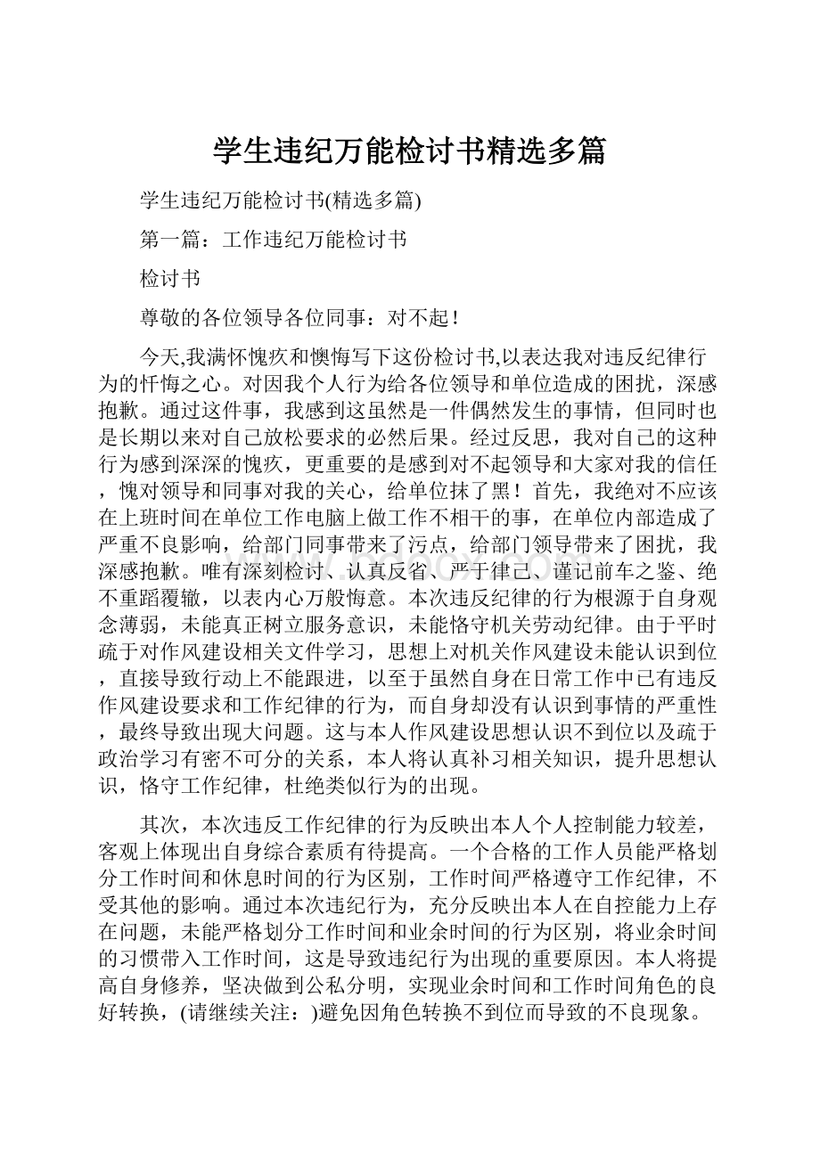 学生违纪万能检讨书精选多篇.docx_第1页