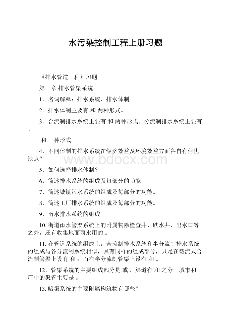 水污染控制工程上册习题Word文档下载推荐.docx