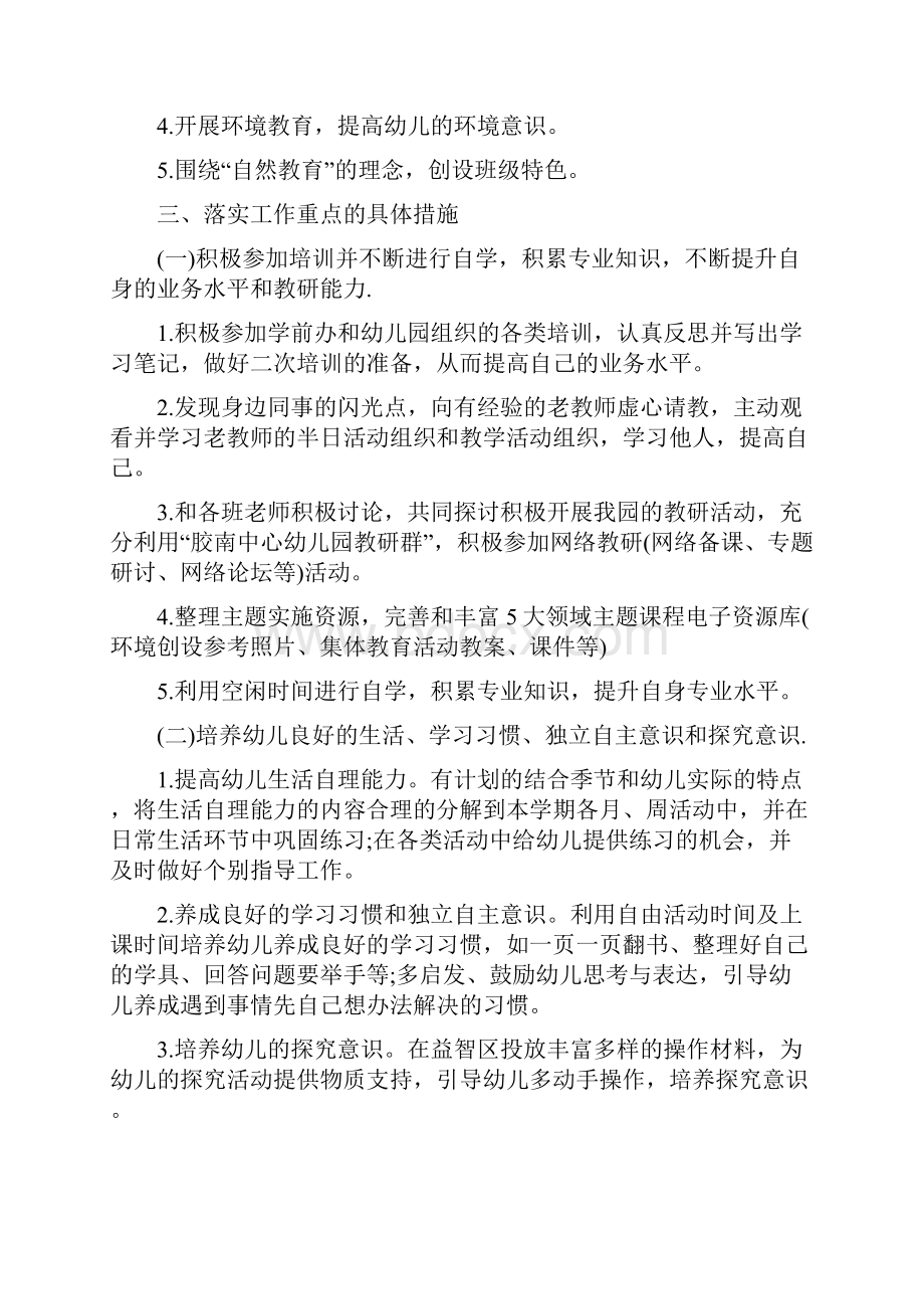 中班上学期班务计划范文怎么写Word格式文档下载.docx_第3页