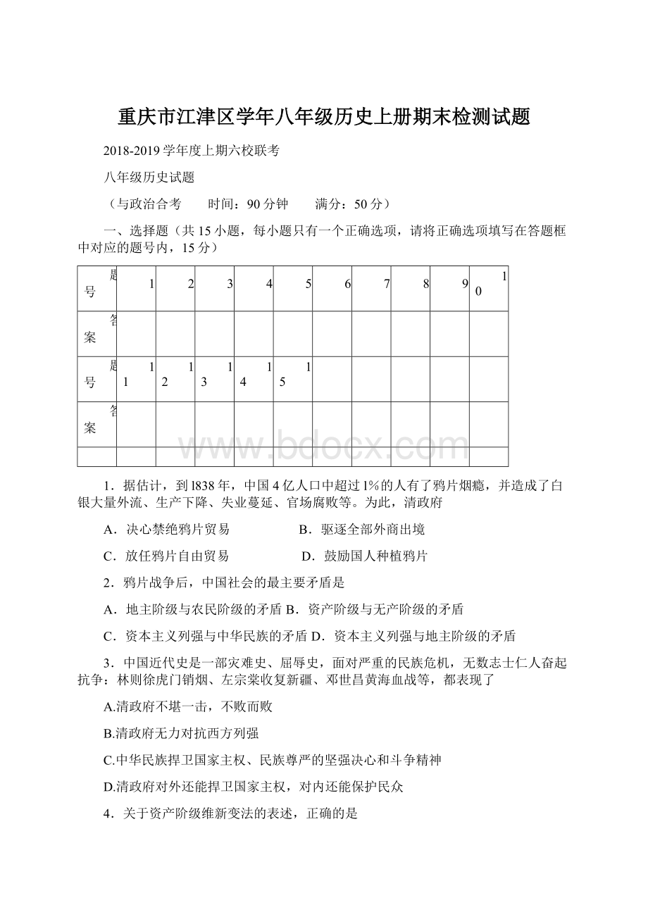 重庆市江津区学年八年级历史上册期末检测试题.docx