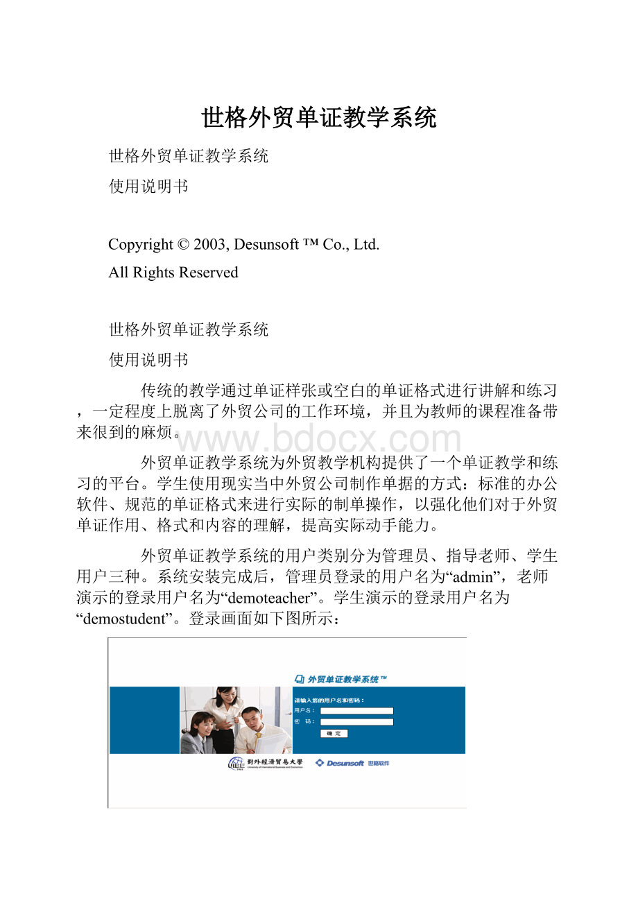 世格外贸单证教学系统文档格式.docx