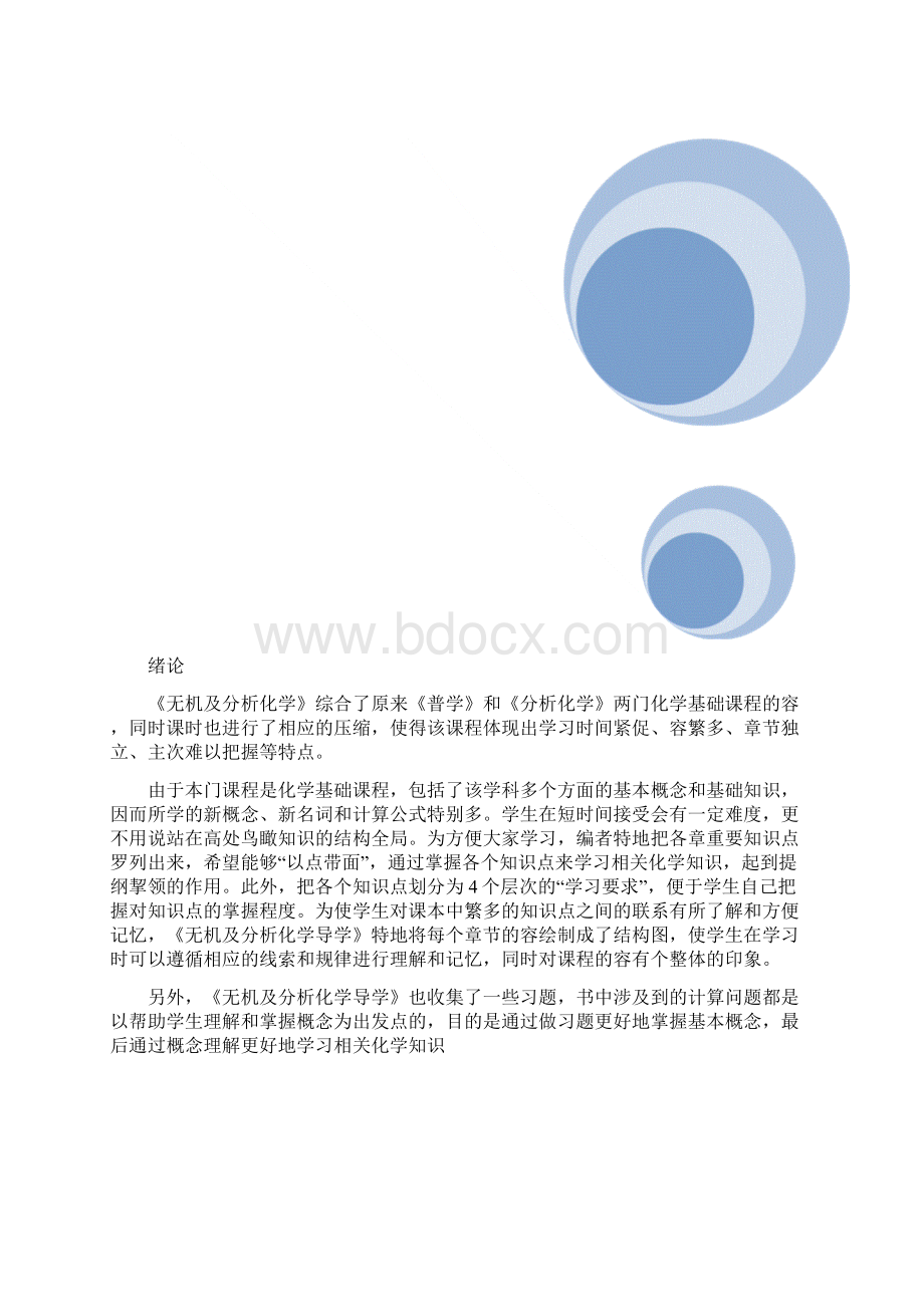 无机与分析化学考点Word文档格式.docx_第2页