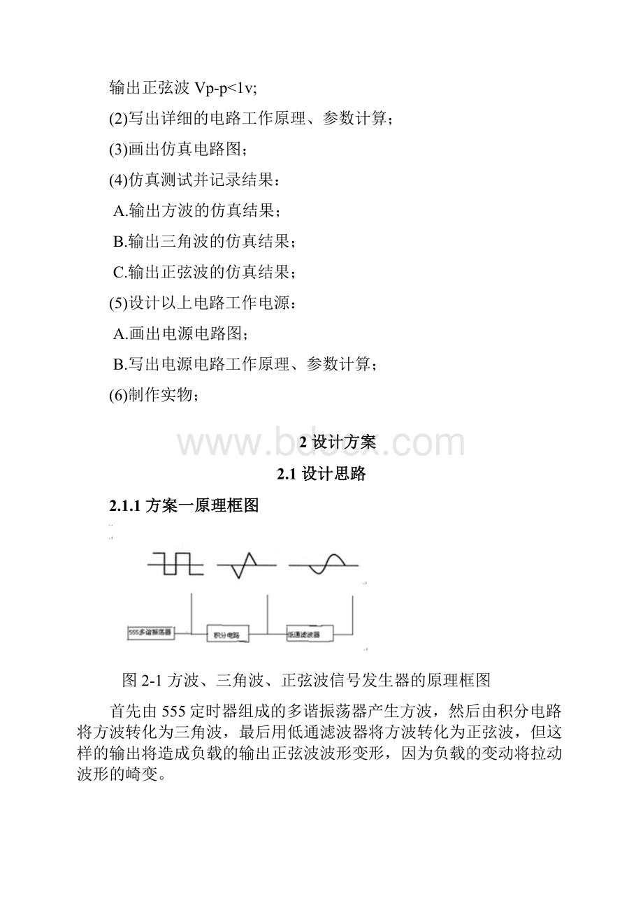 555定时器构成的方波三角波正弦波发生器设计报告资料.docx_第2页