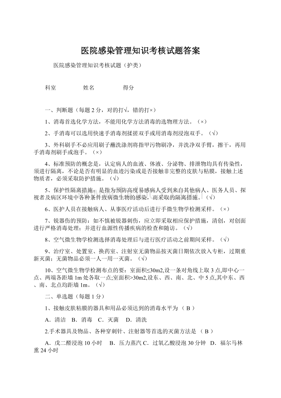 医院感染管理知识考核试题答案.docx