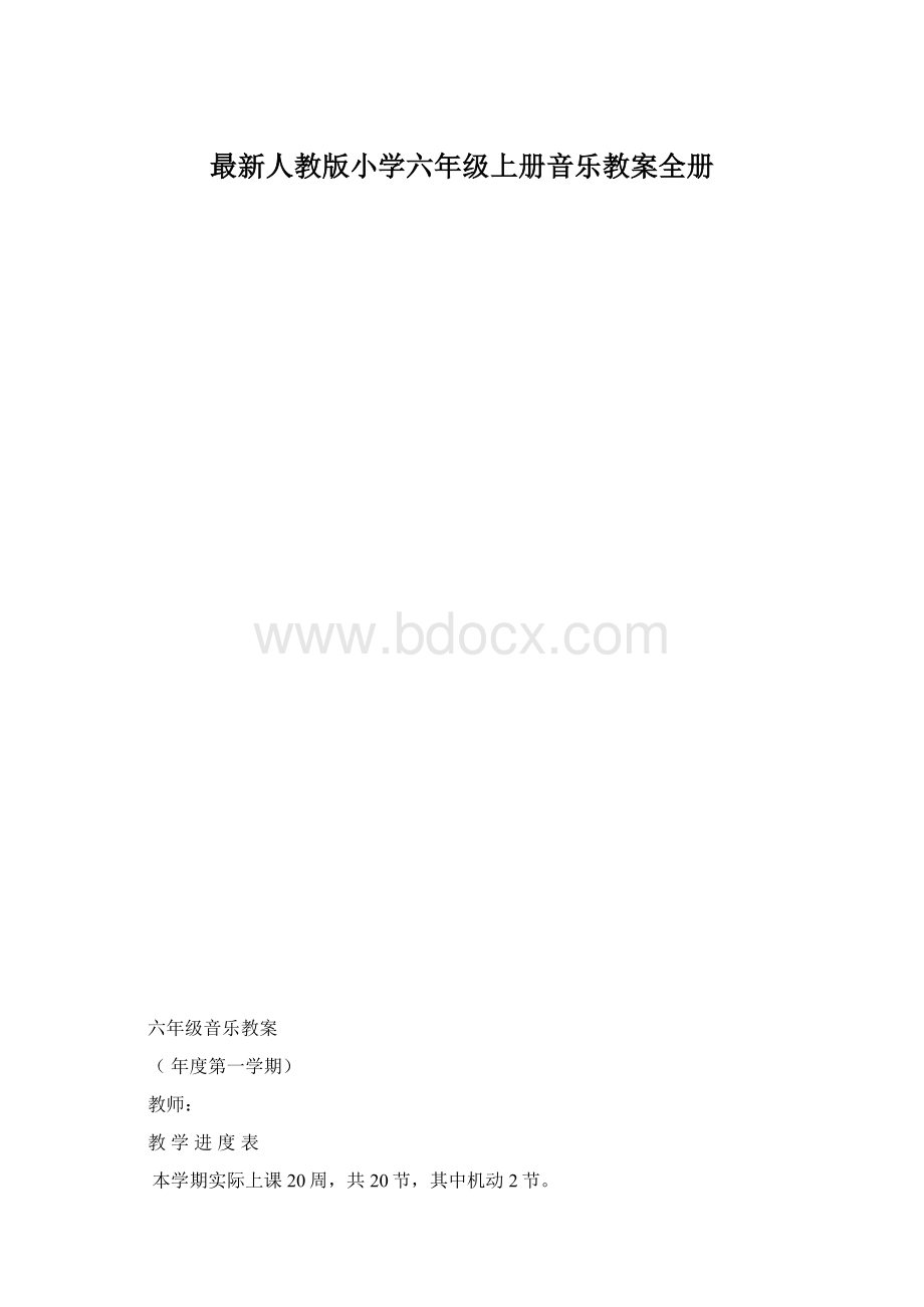 最新人教版小学六年级上册音乐教案全册.docx