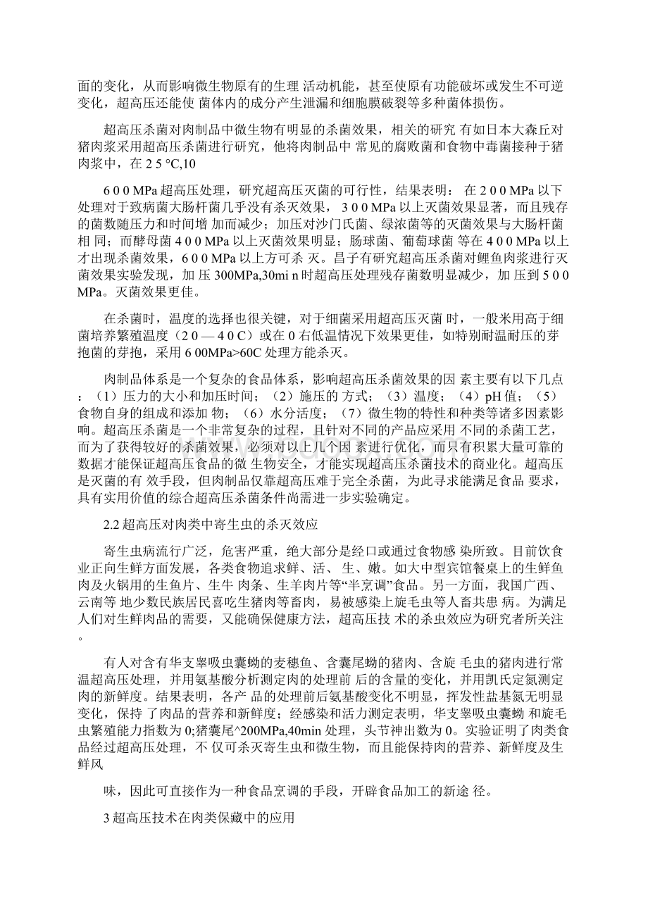 超高压在及灭菌技术在肉制品加工中的应用文档格式.docx_第3页