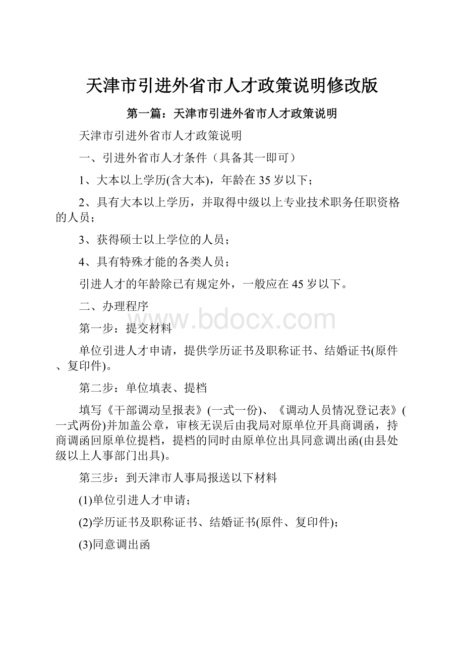 天津市引进外省市人才政策说明修改版Word下载.docx