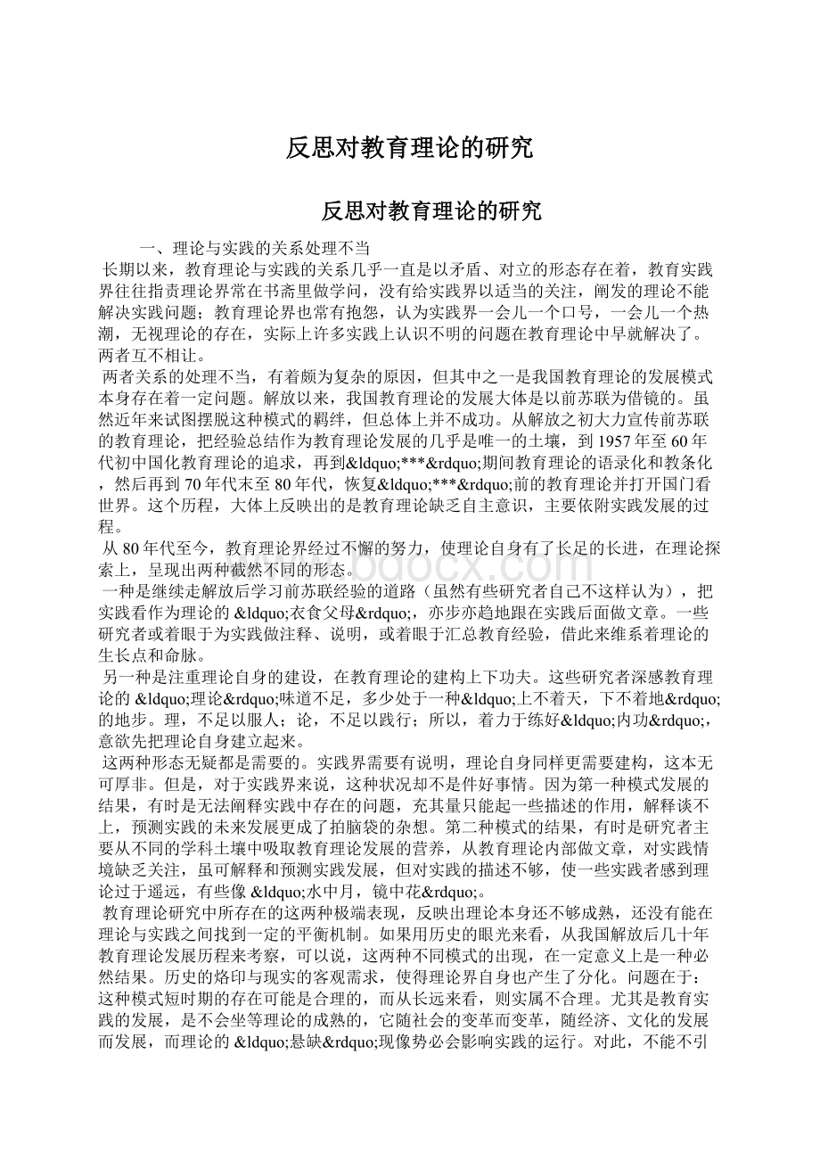 反思对教育理论的研究文档格式.docx_第1页