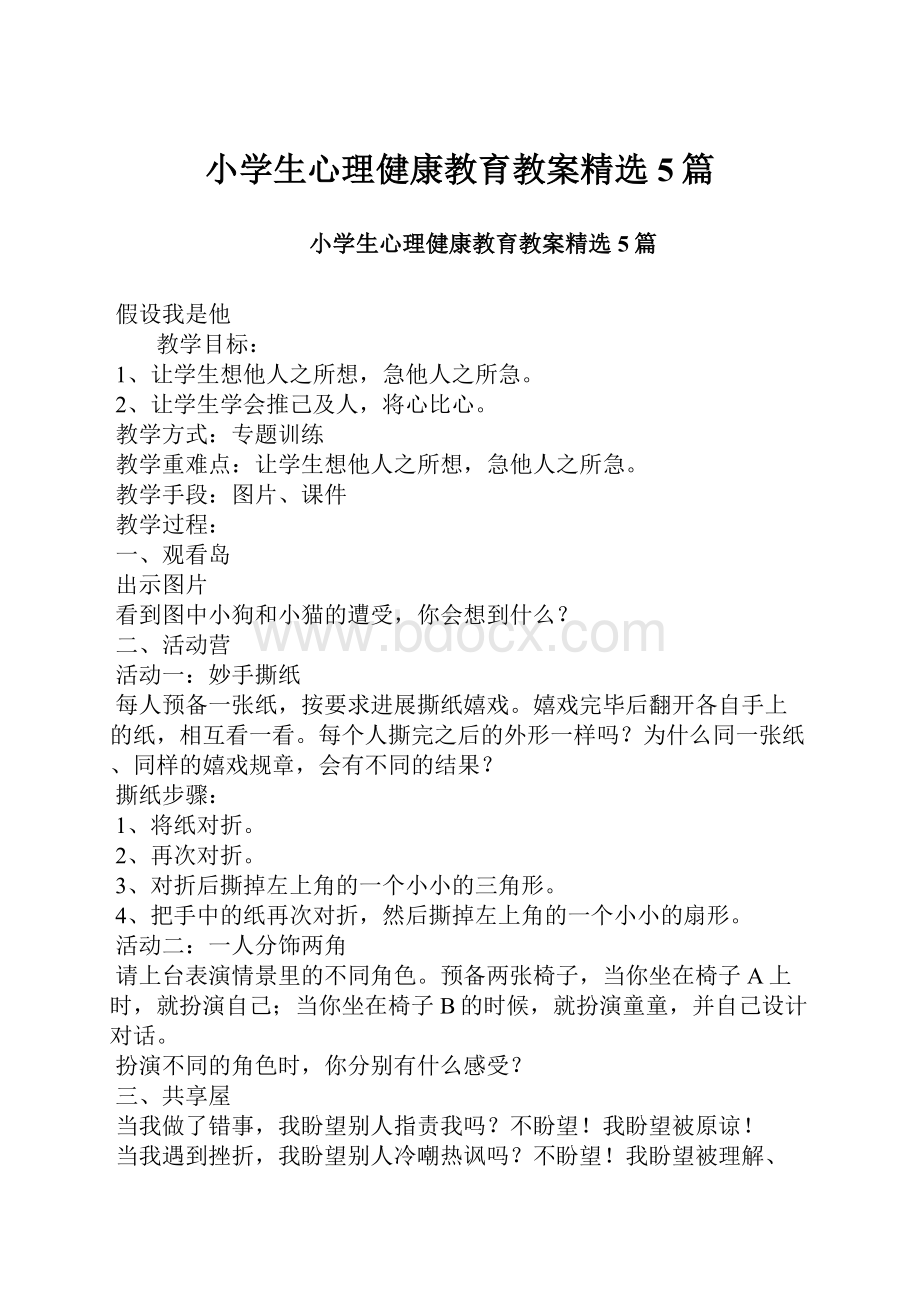 小学生心理健康教育教案精选5篇.docx_第1页