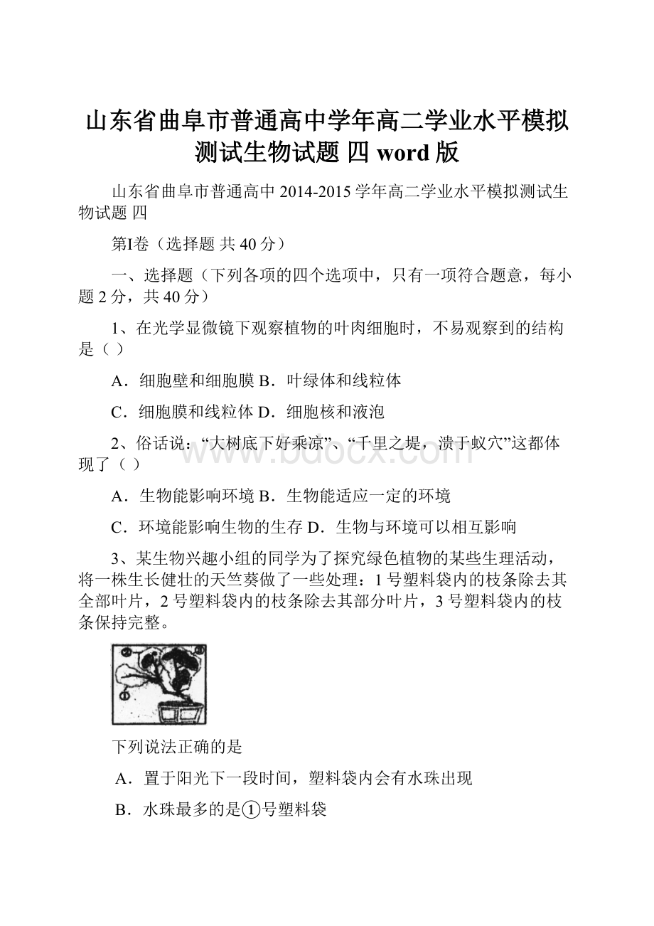 山东省曲阜市普通高中学年高二学业水平模拟测试生物试题 四 word版.docx