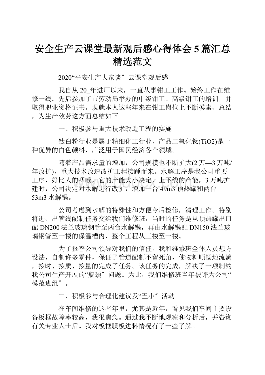 安全生产云课堂最新观后感心得体会5篇汇总精选范文.docx_第1页