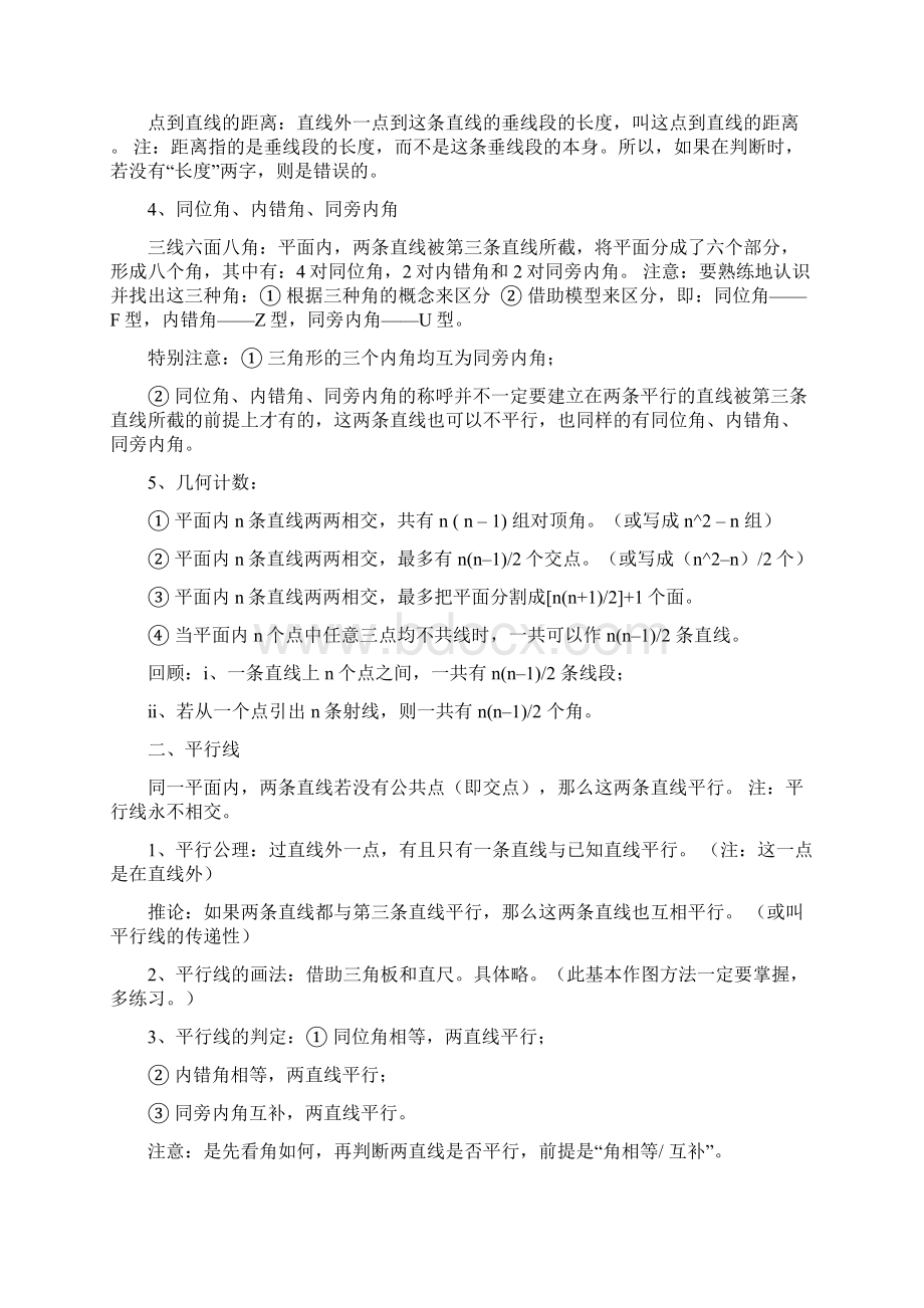 新人教版七年级下册数学各章节知识点汇编Word文件下载.docx_第2页