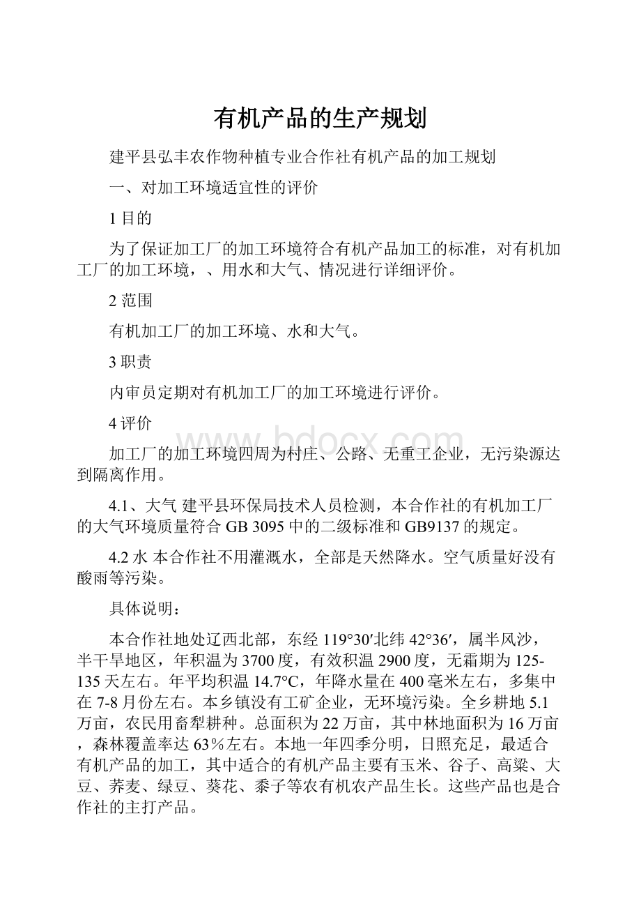 有机产品的生产规划Word格式文档下载.docx_第1页