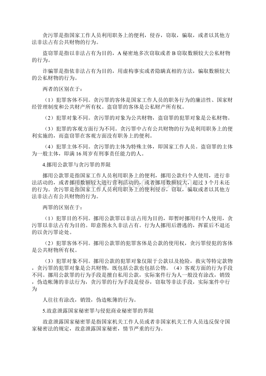 刑法分则重要罪名对比分析.docx_第2页