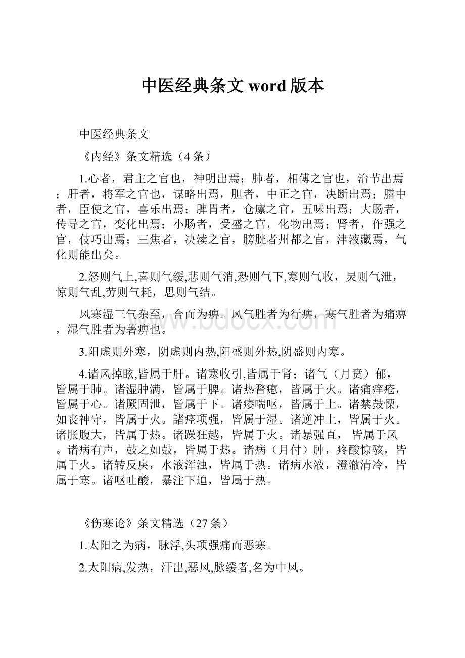 中医经典条文word版本.docx_第1页